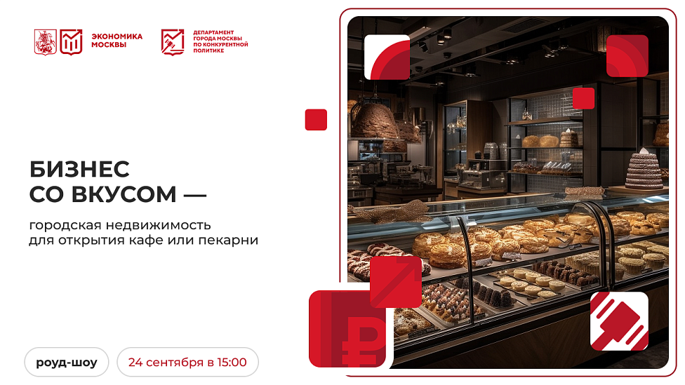 Бизнес со вкусом — городская недвижимость для открытия кафе или пекарни