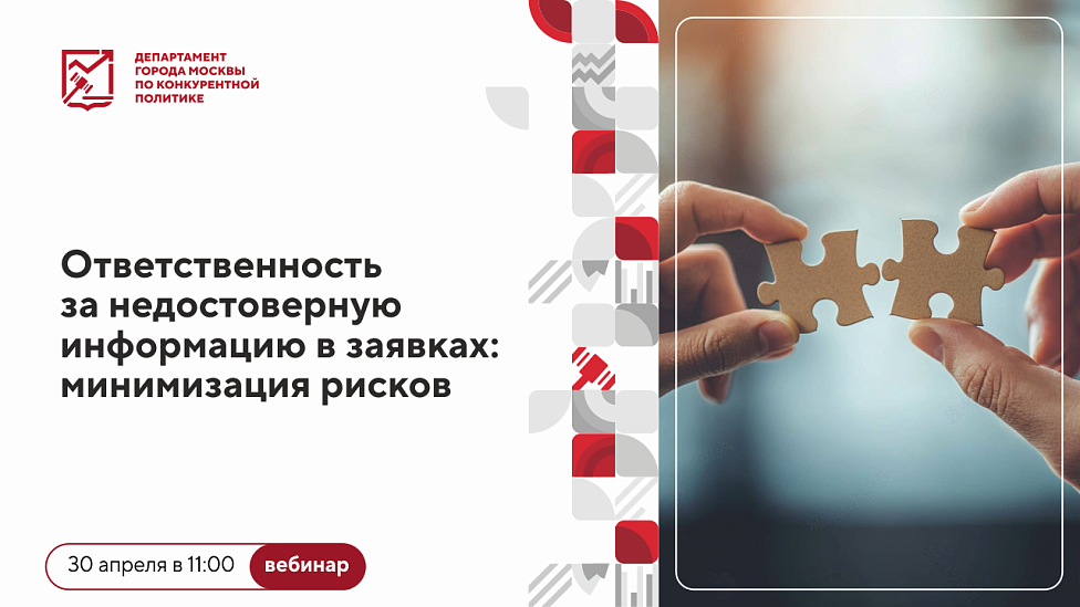 Ответственность за недостоверную  информацию в  заявках: минимизация рисков