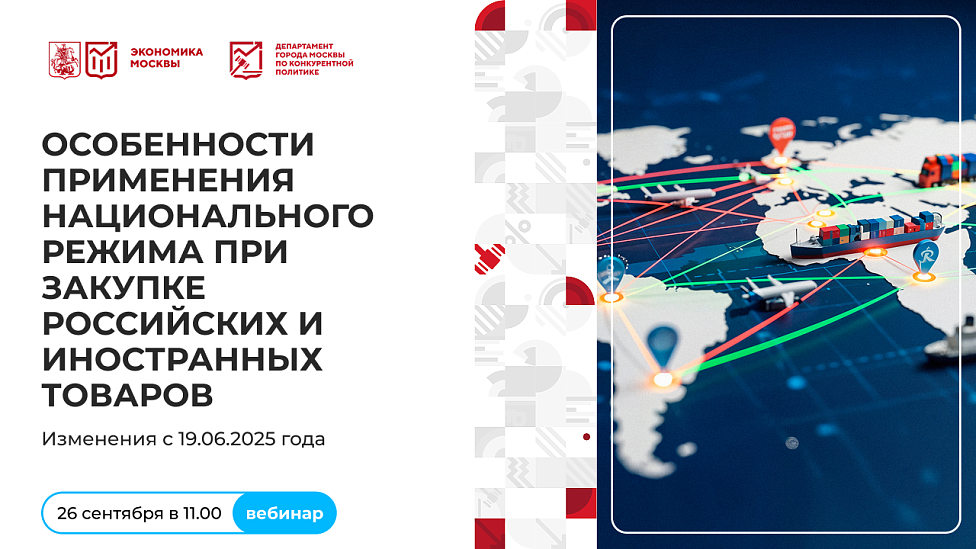 Особенности применения национального режима при закупке российских и иностранных товаров. Изменения с 19.06.2025 года