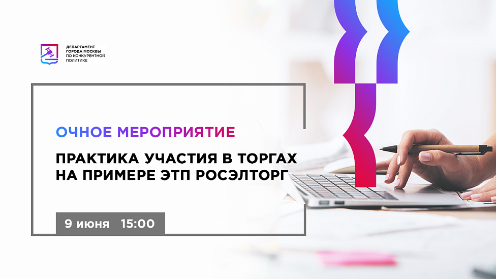 Практика участия в торгах на примере ЭТП Росэлторг