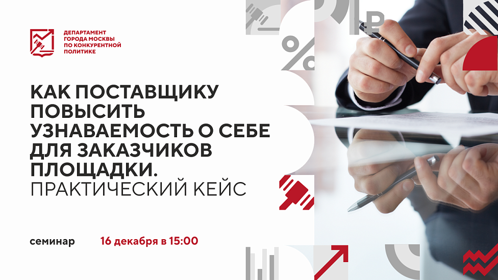 Как поставщику повысить узнаваемость о себе для заказчиков площадки. Практический кейс