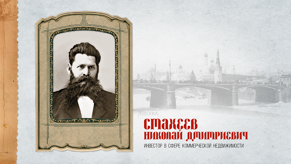 Доходная Москва Николая Стахеева: как магнат в сфере недвижимости повлиял на архитектурный облик столицы
