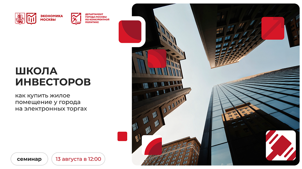 Школа инвесторов: как купить жилое помещение у города на электронных торгах