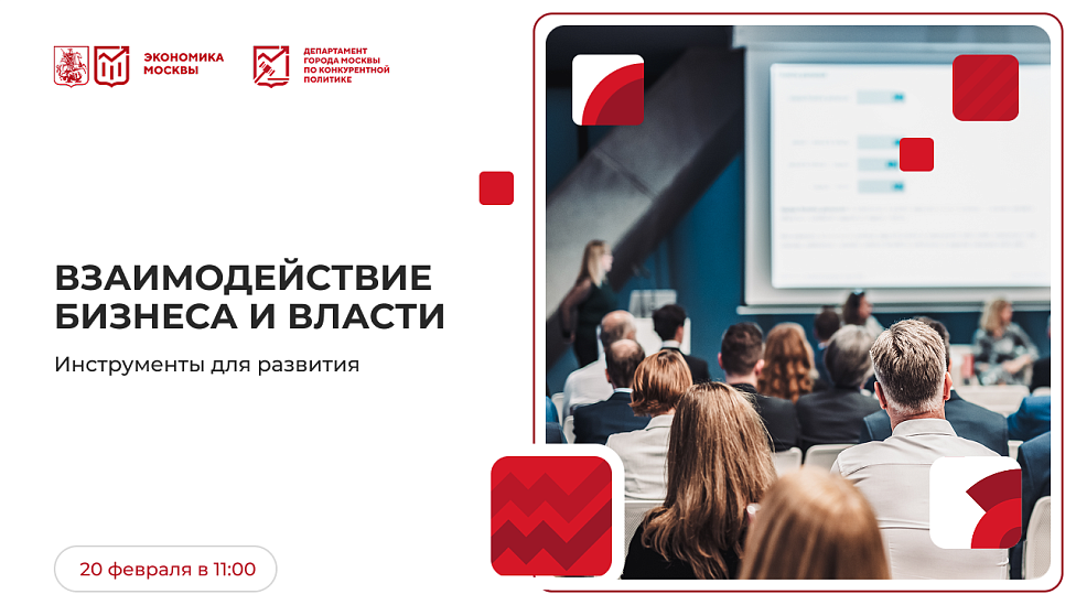 Взаимодействие бизнеса и власти. Инструменты для развития