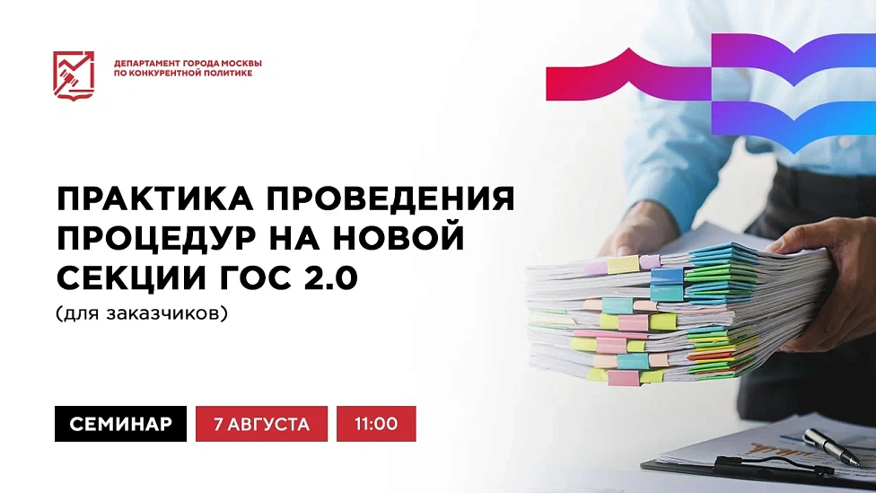 Практика проведения процедур на новой секции ГОС 2.0 (для заказчиков)