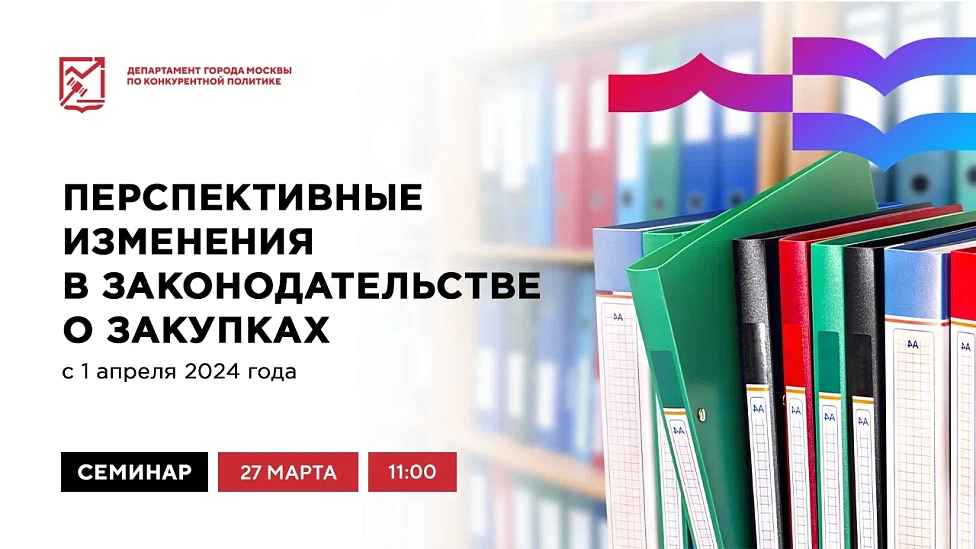Перспективные изменения в законодательстве о закупках с 1 апреля 2024 года