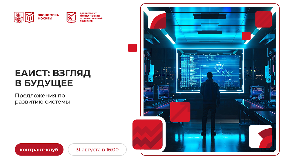 ЕАИСТ: взгляд в будущее. Предложения по развитию системы