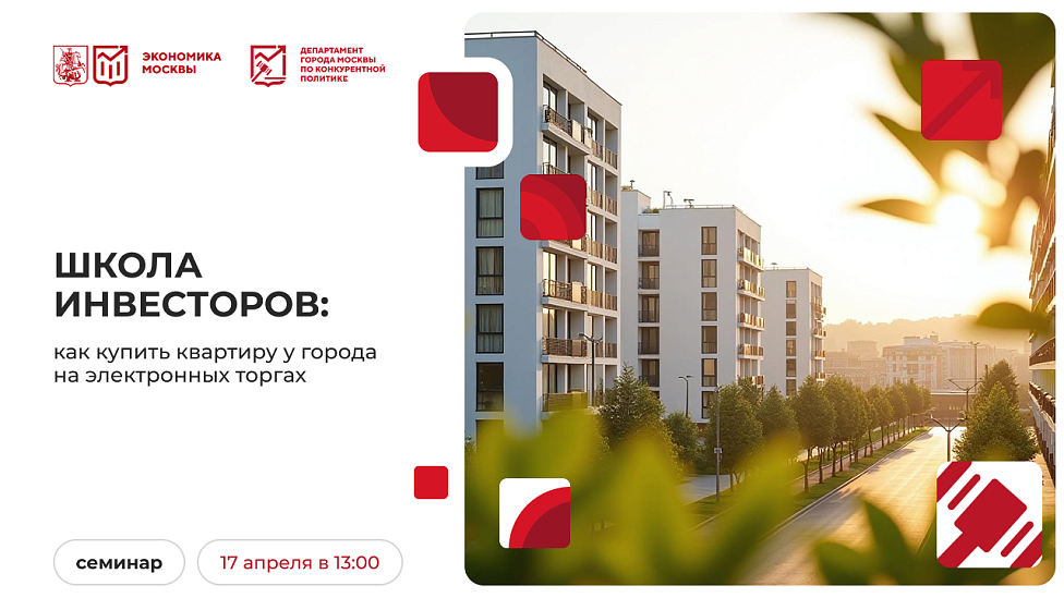 Школа инвесторов: как купить квартиру у города на электронных торгах