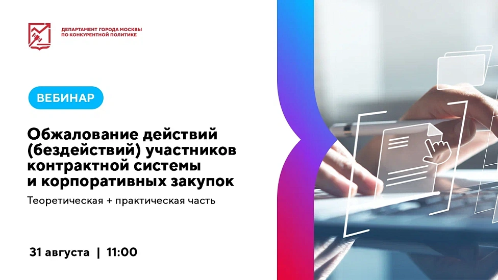 Обжалование действий (бездействий) участников контрактной системы и корпоративных закупок. Теоретическая + практическая&nbsp;часть