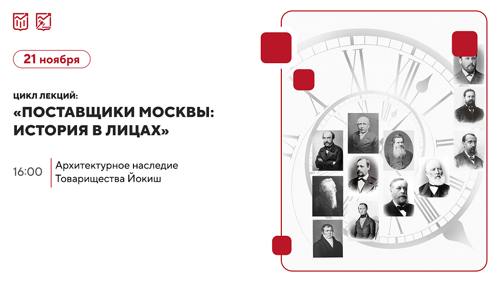 «Архитектурное наследие Товарищества Йокиш» Цикл лекций об истории московских предпринимателей и купеческих династий.