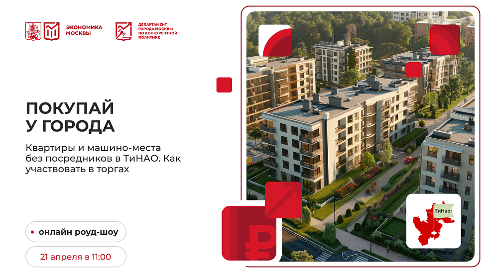 Покупай у города. Квартиры и машино-места без посредников в ТиНАО. Как участвовать в торгах