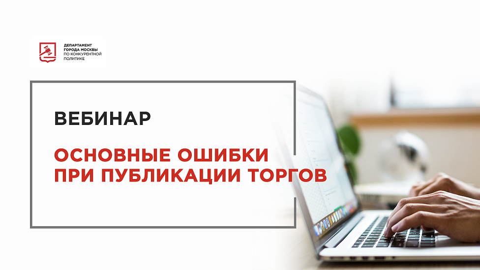 Основные ошибки при публикации торгов