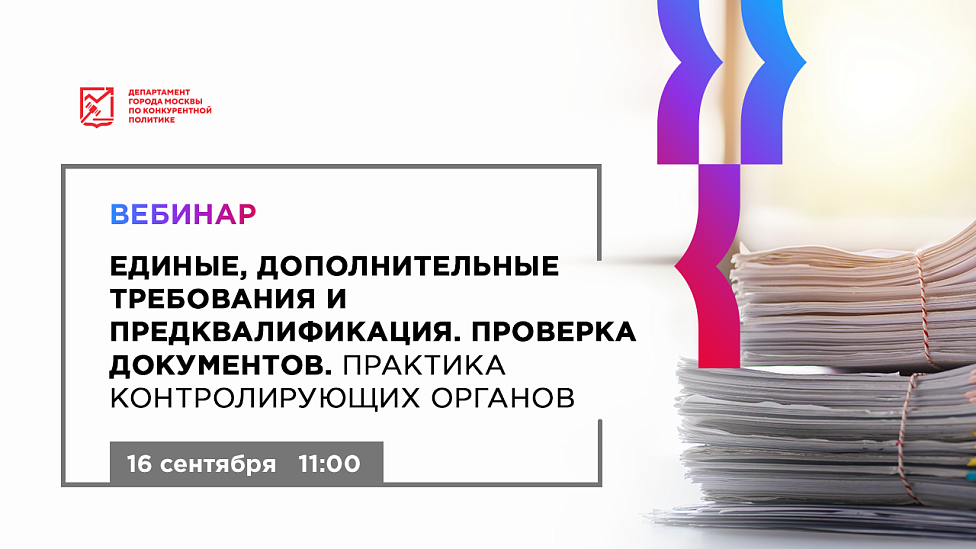 Единые, дополнительные требования и предквалификация. Проверка документов. Практика контролирующих органов