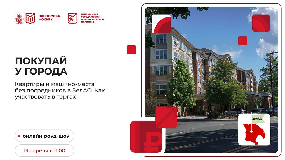 Покупай у города. Квартиры и машино-места без посредников в ЗелАО. Как участвовать в торгах