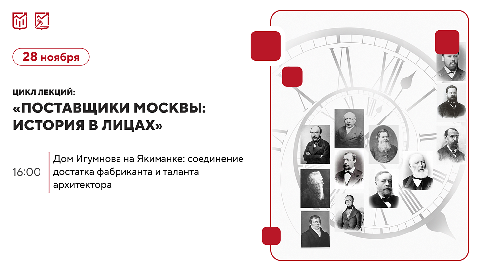 «Дом Игумнова на Якиманке: соединение достатка фабриканта и таланта архитектора» Цикл лекций об истории московских предпринимателей и купеческих династий.