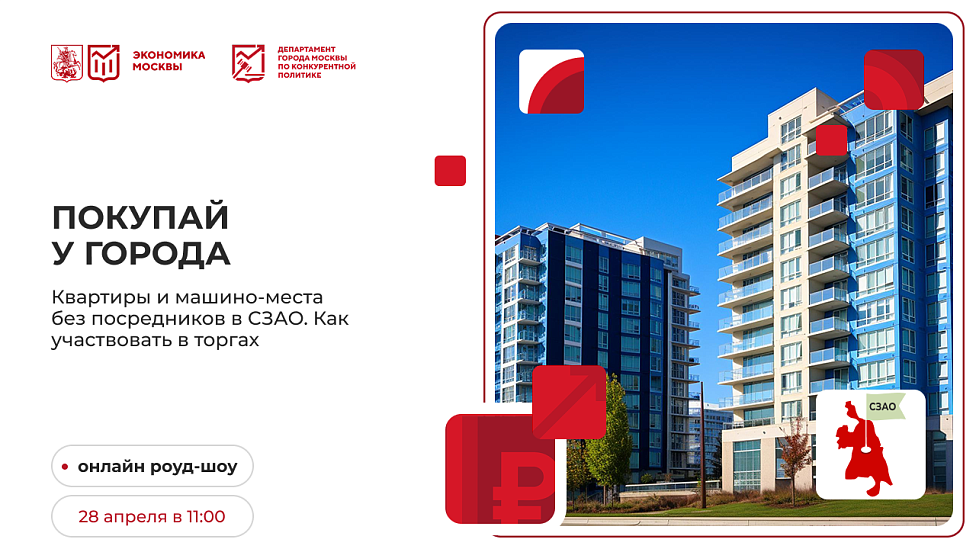 Покупай у города. Квартиры и машино-места без посредников в СЗАО. Как участвовать в торгах
