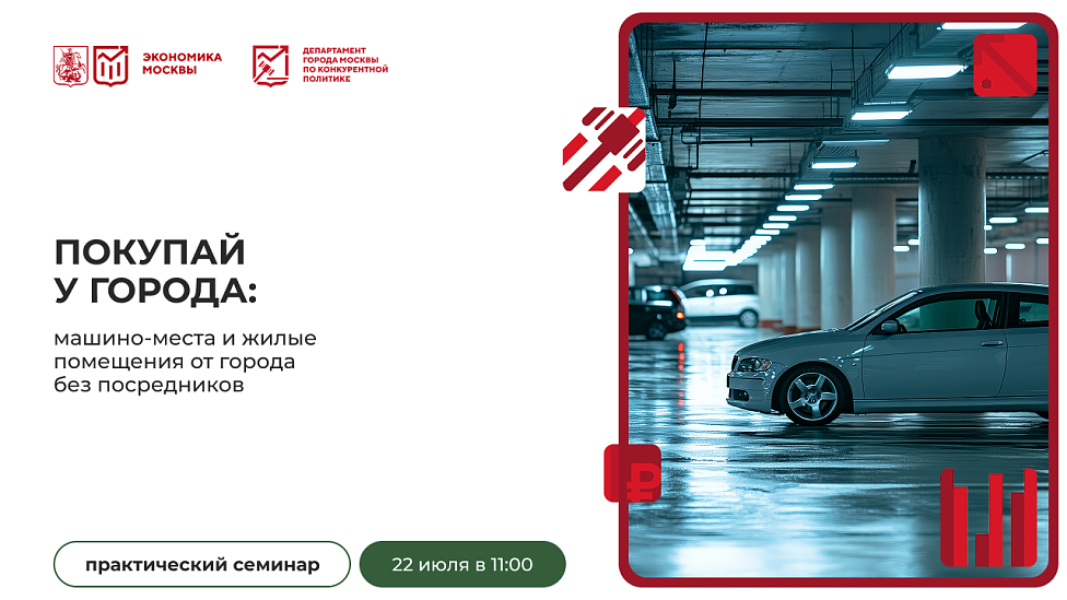 Покупай у города: машино-места и жилые помещения от города без посредников