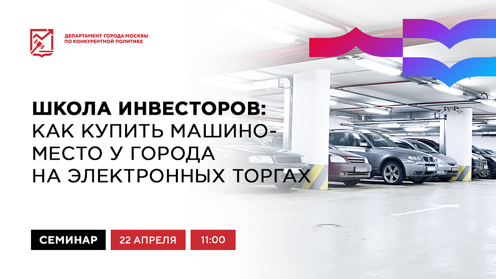 Школа инвесторов: как купить машино-место у города на электронных торгах
