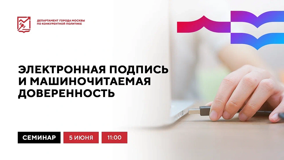 Электронная подпись и машиночитаемая доверенность