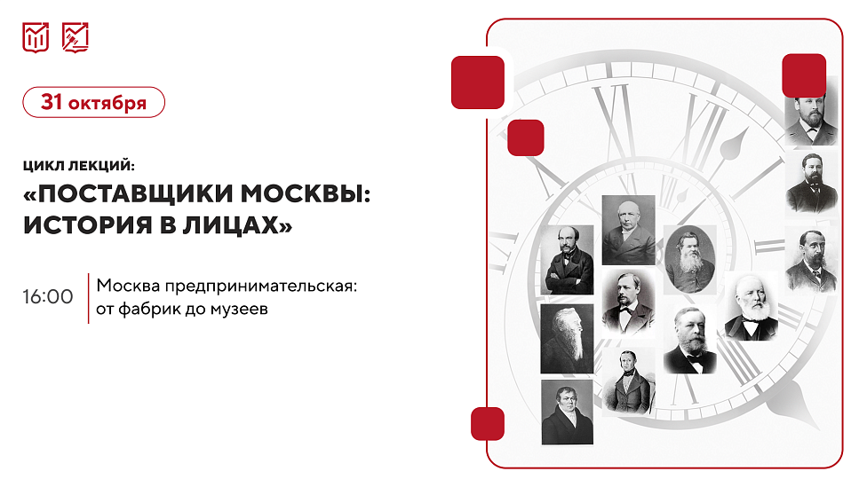 «Москва предпринимательская: от фабрик до музеев». Цикл лекций об истории московских предпринимателей и купеческих династий.