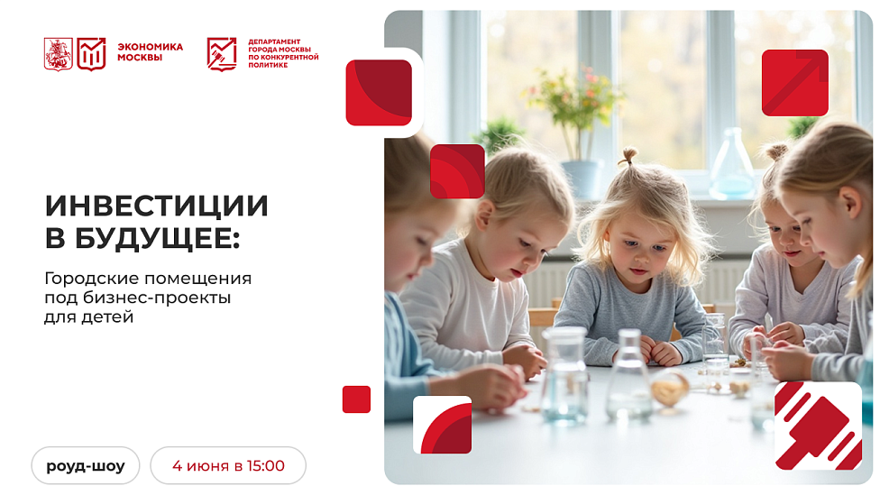 Инвестиции в будущее: городские помещения под бизнес-проекты для детей
