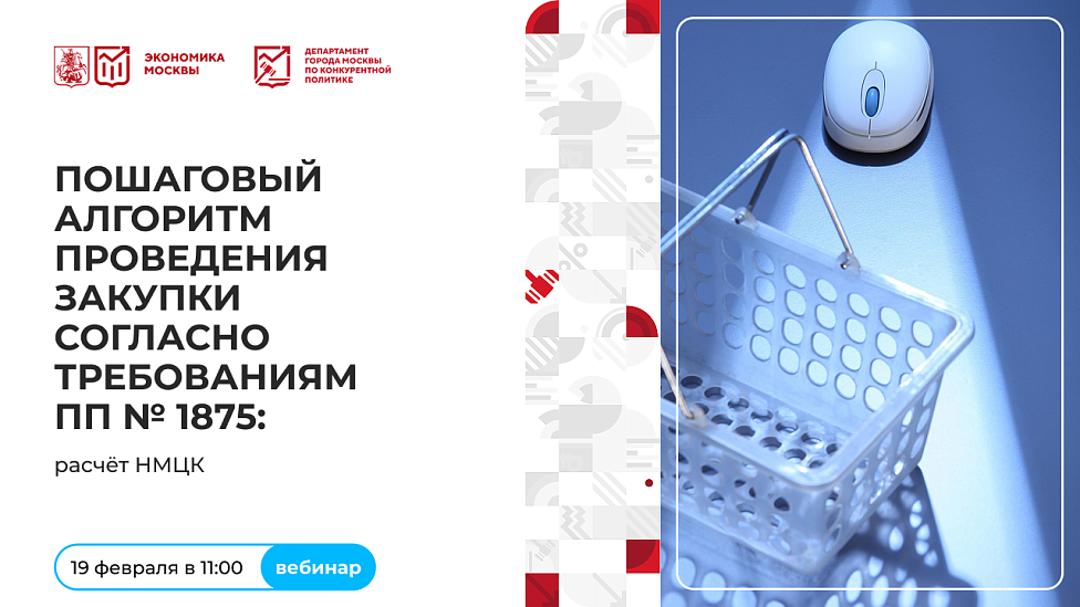 Пошаговый алгоритм проведения закупки согласно требованиям ПП № 1875: расчёт НМЦК