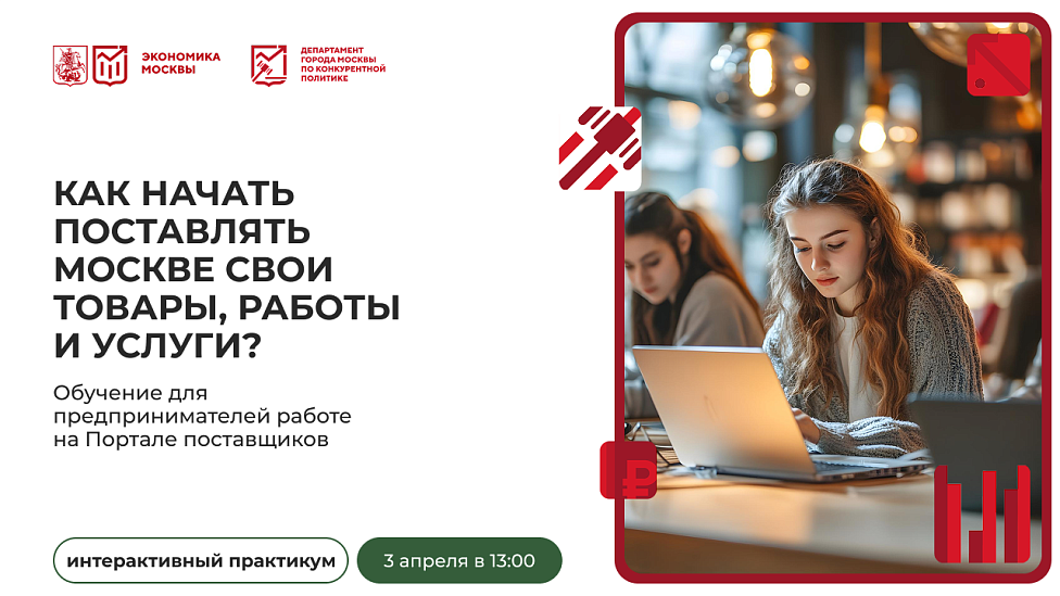 Как начать поставлять Москве свои товары, работы и услуги? Обучение для предпринимателей работе на Портале поставщиков