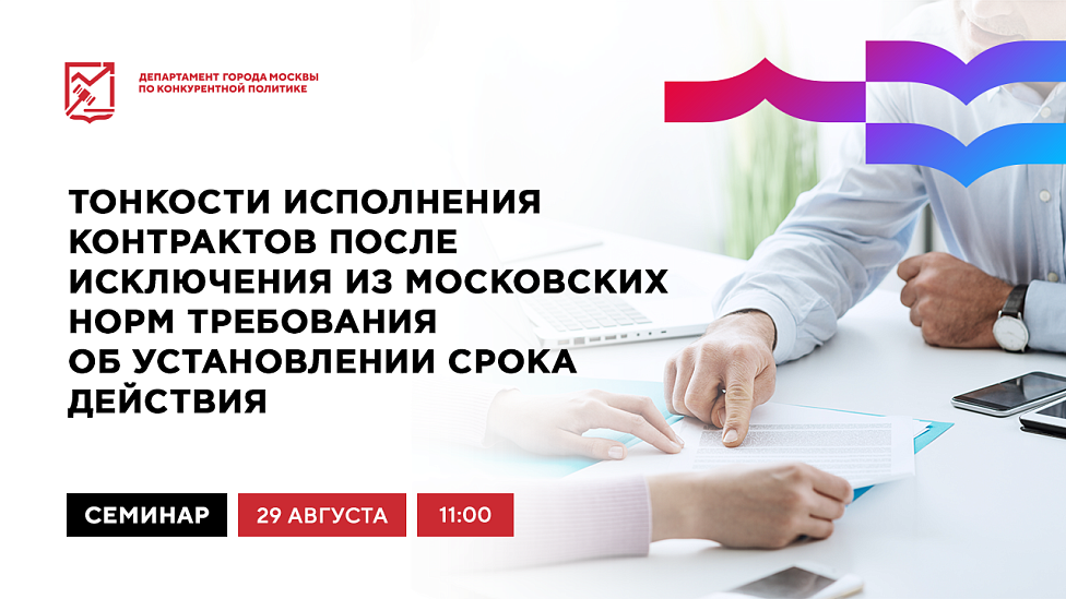 Тонкости исполнения контрактов после исключения из московских норм требования об установлении срока действия