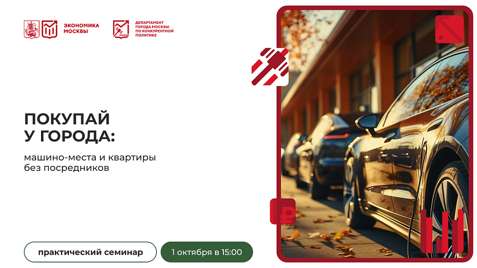 Покупай у города: машино-места и квартиры без посредников
