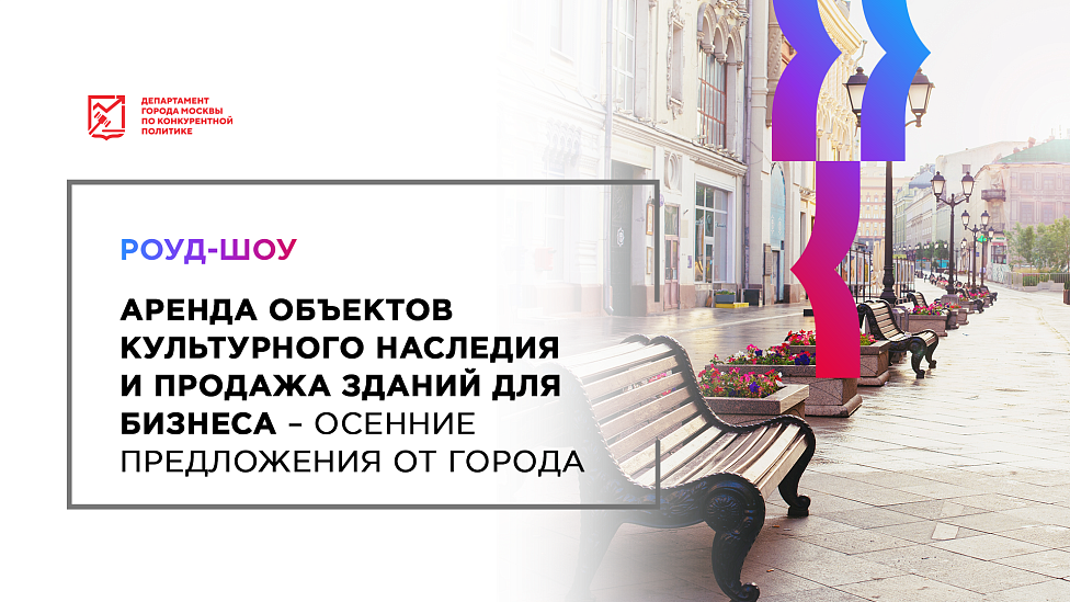 Роуд-шоу «Аренда объектов культурного наследия и продажа зданий для бизнеса – осенние предложения от города»