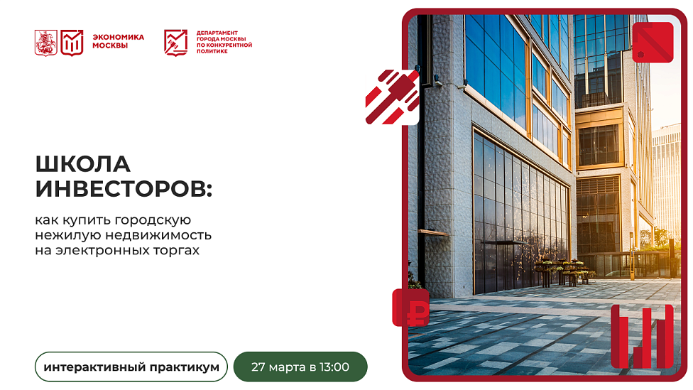 Школа инвесторов: как купить городскую нежилую недвижимость на электронных торгах