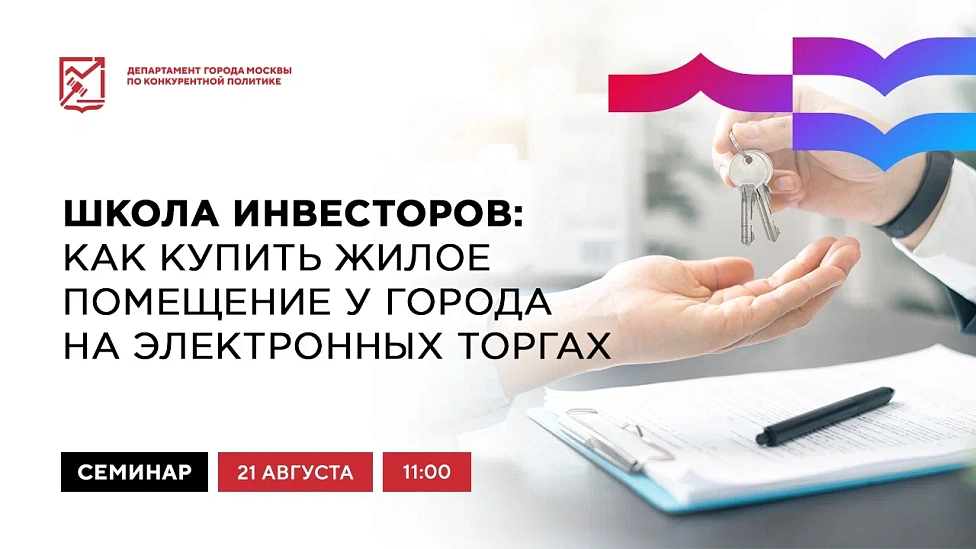 Школа инвесторов: как купить жилое помещение у города на электронных торгах