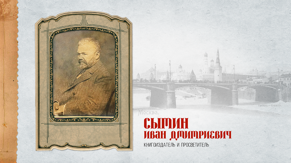 Просвещение в каждый дом: как малограмотный сын волостного писаря Иван Сытин стал крупнейшим книгоиздателем дореволюционной России