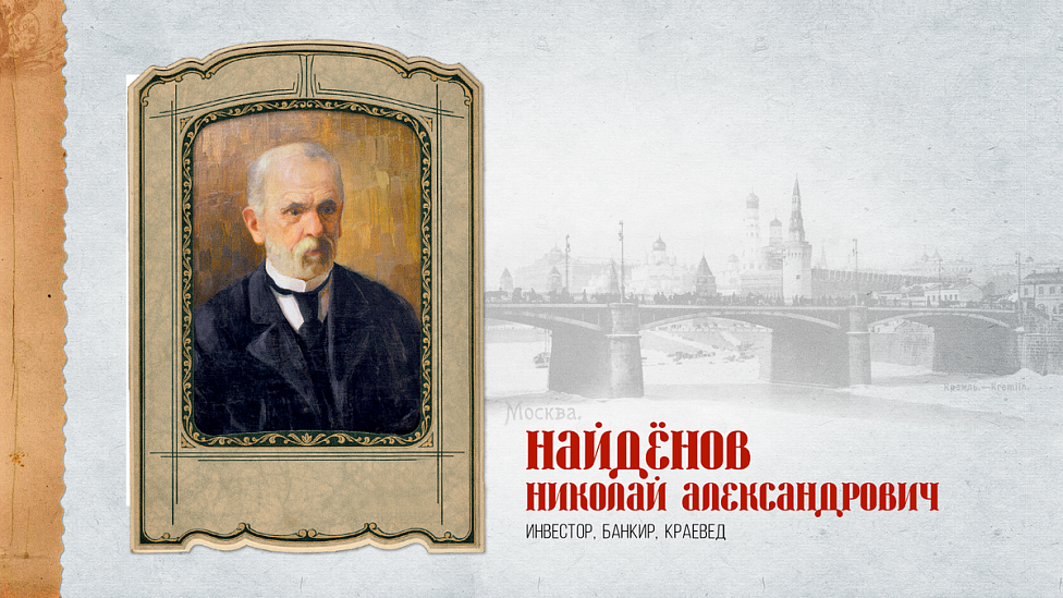 От красильной мастерской до рыночных реформ: путь инвестора, банкира, москвоведа Николая Александровича Найденова