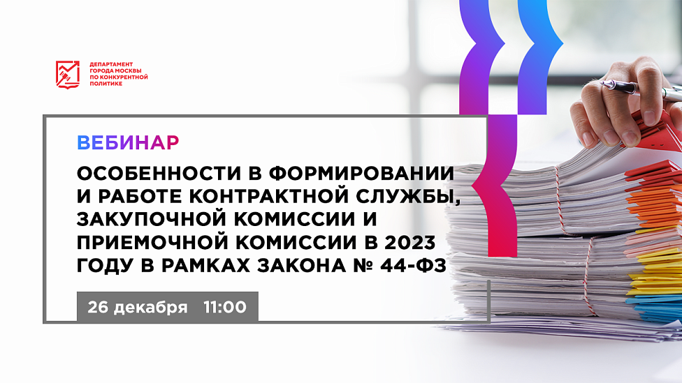 Особенности в формировании и работе контрактной службы, закупочной комиссии и приемной комиссии в 2023 году в рамках закона № 44-ФЗ