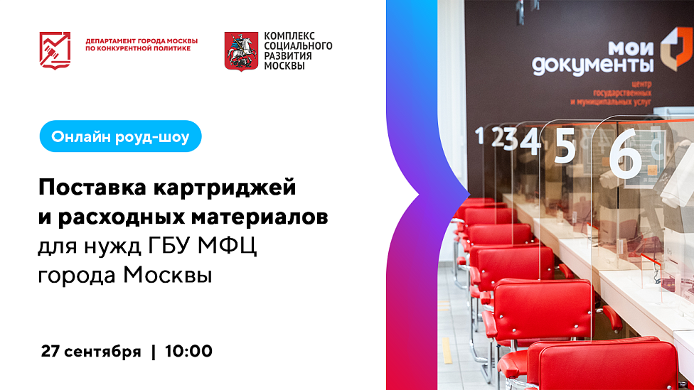 Поставка картриджей и расходных материалов для нужд ГБУ МФЦ города Москвы