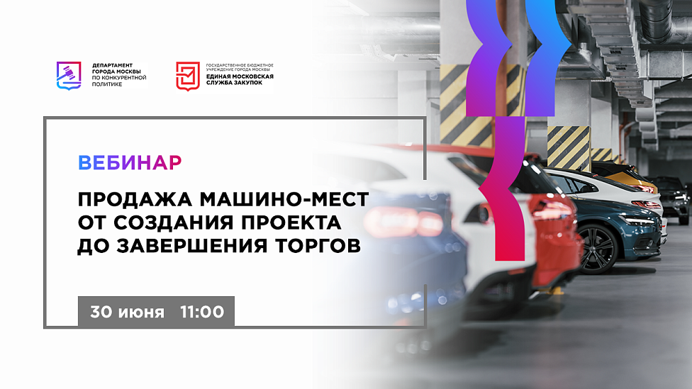 Продажа машино-мест от создания проекта до завершения торгов