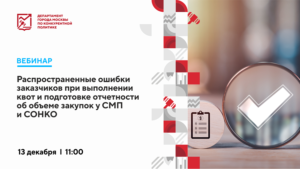 Распространенные ошибки заказчиков при выполнении квот и подготовке отчетности об объеме закупок у СМП и СОНКО