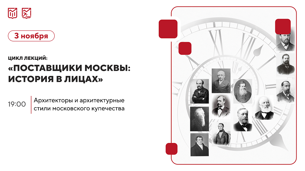 «Архитекторы и архитектурные стили московского купечества» Цикл лекций об истории московских предпринимателей и купеческих династий.