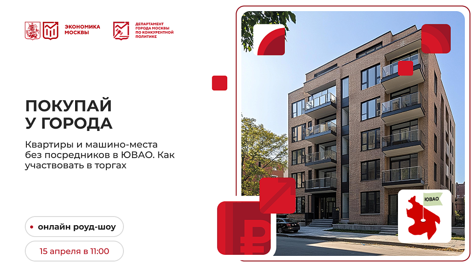 Покупай у города. Квартиры и машино-места без посредников в ЮВАО. Как участвовать в торгах