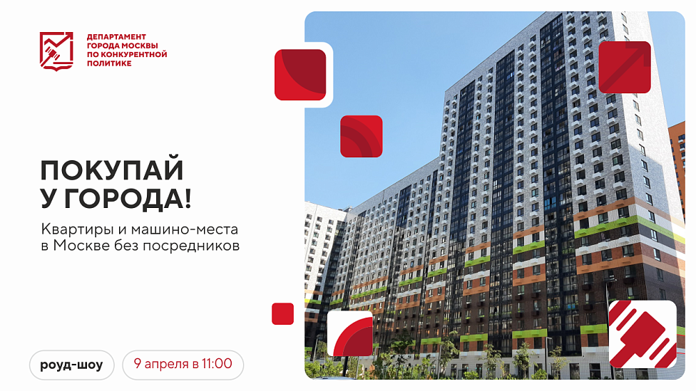 Покупай у города! Квартиры и машино-места в Москве без посредников