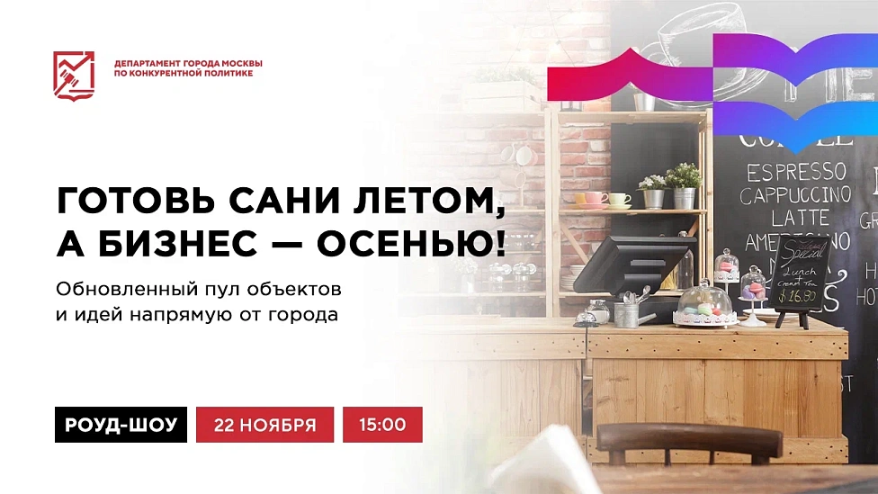 Готовь сани летом, а бизнес - осенью! Обновленный пул объектов и идей напрямую от города