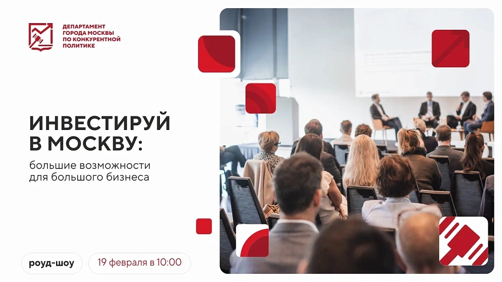 Инвестируй в Москву: большие возможности для большого бизнеса