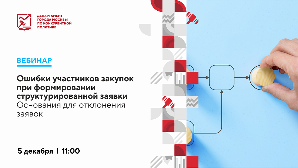Ошибки участников закупок при формировании структурированной заявки. Основания для отклонения заявок