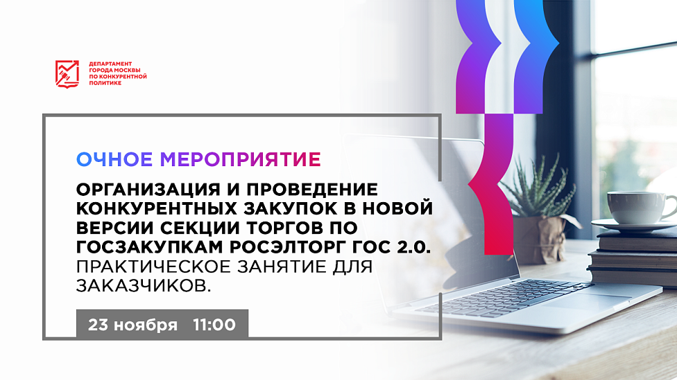 Организация и проведение конкурентных закупок в новой версии секции торгов по госзакупкам РОСЭЛТОРГ ГОС 2.0. Практическое занятие для заказчиков