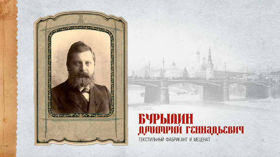 «Ситцевый король» из Иваново-Вознесенска: как Дмитрий Бурылин развивал высокую моду и обороноспособность России