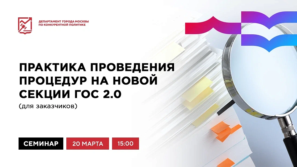 Практика проведения процедур на новой секции ГОС 2.0 (для заказчиков)