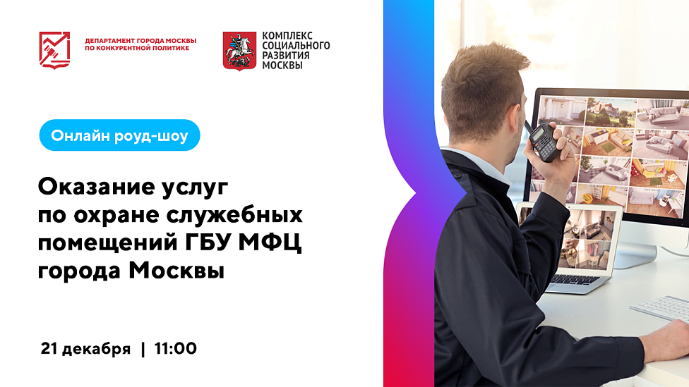 Оказание услуг по охране служебных помещений ГБУ МФЦ города Москвы