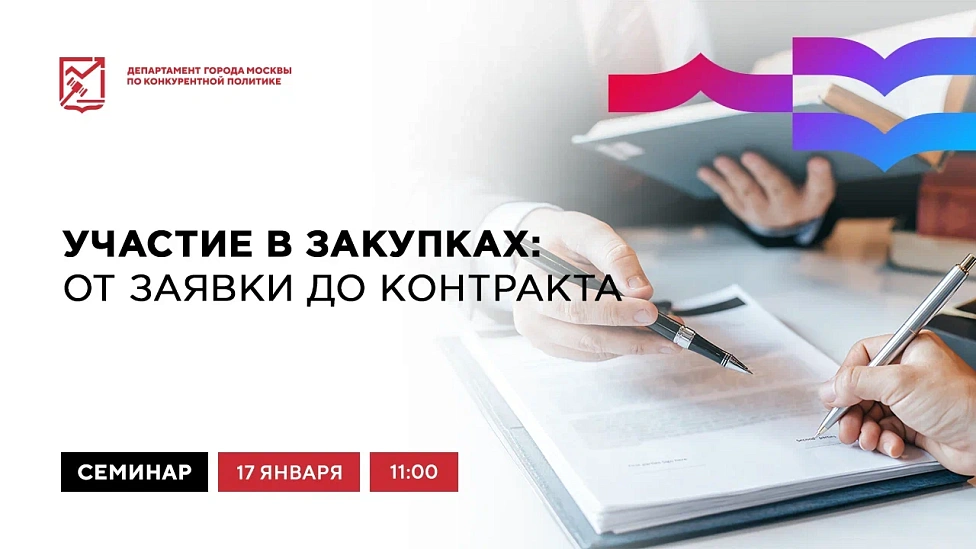 Участие в закупках: от заявки  до контракта