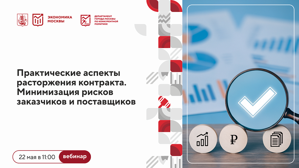 Практические аспекты расторжения контракта. Минимизация рисков заказчиков и поставщиков